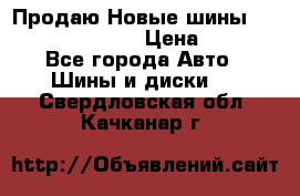   Продаю Новые шины 215.45.17 Triangle › Цена ­ 3 900 - Все города Авто » Шины и диски   . Свердловская обл.,Качканар г.